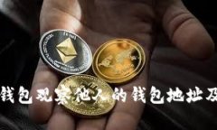 如何使用TP钱包观察他人的