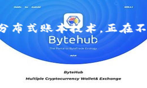 区块链金融发展的利与弊是一个热门话题。在数字化加速的今天,区块链技术作为一种新兴的分布式账本技术,正在不断推动金融行业的变革。本文将围绕这一主题,从多个角度深入探讨区块链金融发展的利与弊。
bianqiang/bianqiang
区块链金融发展的利与弊:全面解析