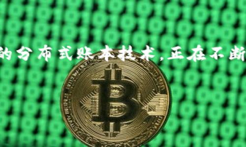 区块链金融发展的利与弊是一个热门话题。在数字化加速的今天，区块链技术作为一种新兴的分布式账本技术，正在不断推动金融行业的变革。本文将围绕这一主题，从多个角度深入探讨区块链金融发展的利与弊。

bianqiang/bianqiang
区块链金融发展的利与弊：全面解析