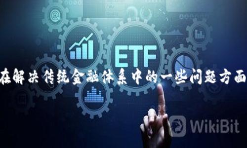 区块链与数据金融的关系是一个复杂且相互交织的话题。随着技术的进步，这两个领域之间的联系日益紧密，并且在解决传统金融体系中的一些问题方面显示出巨大的潜力。本文将对这两者的关系进行探讨，并回答一些相关问题，以便帮助读者更好地理解其中的奥秘。

区块链技术在数据金融中的应用与影响