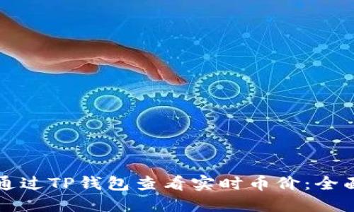 如何通过TP钱包查看实时币价：全面指南