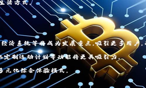 
  区块链跑鞋游戏怎么玩？新手指南与精彩视频解析 / 

关键词：
 guanjianci 区块链, 跑鞋, 游戏, 玩, 视频 /guanjianci 

# 区块链跑鞋游戏怎么玩？新手指南与精彩视频解析

近年来，**区块链**技术的迅速崛起给许多行业带来了变革，尤其是在游戏领域，涌现出一种新型游戏——**跑鞋**游戏。作为一类结合了运动、社交和虚拟物品买卖的创新游戏，**跑鞋**游戏已经吸引了大量用户。本文将深入解析**区块链跑鞋游戏**怎么玩，附上精彩视频解析，帮助玩家更好地理解并享受这场游戏盛宴。

## 1. 什么是区块链跑鞋游戏？

**区块链跑鞋游戏**（Move-to-Earn Games）是一种新兴的游戏模式，玩家通过运动（如跑步或步行）来赚取虚拟代币或奖励。这些游戏通常运用**区块链**技术，确保交易的透明性和安全性，玩家可以在游戏内获得虚拟**跑鞋**，这些跑鞋可以在游戏中使用，甚至进行买卖。在这些游戏中，玩家不仅可以锻炼身体，还能通过运动获得经济收益，形成了一种有趣的互动体验。

在**跑鞋游戏**中，玩家需要购买或获得不同属性的跑鞋，跑鞋的属性可能会影响玩家在游戏中的表现。例如，跑鞋的耐久度、速度等都会影响玩家在运动时获取的奖励。此外，这些游戏通常还提供了多种活动和挑战，鼓励玩家积极参与并完成运动目标。

## 2. 如何开始玩区块链跑鞋游戏？

### 2.1 创建钱包

要开始玩**区块链跑鞋游戏**，首先需要创建一个数字钱包。数字钱包是玩家存储和管理加密货币的地方。常用的钱包有MetaMask、Trust Wallet等。创建钱包后，玩家需要记住助记词，这些助记词是从钱包中恢复账户的关键。

### 2.2 购买加密货币

许多**区块链跑鞋游戏**需要使用特定的加密货币进行购买和交易。玩家可以通过中心化交易平台（如Binance、Coinbase）或去中心化交易所（如Uniswap）购买相应的加密货币，这些货币可以用于购买游戏内的跑鞋或者进行其他交易。

### 2.3 下载游戏APP

下载并安装所选的**区块链跑鞋游戏**应用，注册并连接钱包。大多数游戏都提供详细的注册说明，玩家可以根据提示一步步完成。如果游戏要求关联社交账号（如Twitter或者Discord），玩家需遵循相关指引。

### 2.4 购买跑鞋

连接钱包后，玩家就可以在游戏内购买跑鞋。不同的跑鞋有不同的价格和属性，购买前玩家可根据自己的需求选择合适的跑鞋。

### 2.5 开始运动

拥有跑鞋后，玩家可选择开始运动。打开游戏APP，开启运动功能，游戏会记录玩家的运动数据（如步数、距离等），并根据运动情况发放奖励。

## 3. 游戏中如何获取收益？

在**区块链跑鞋游戏**中，通过运动获取的收益通常由虚拟代币组成。玩家在完成特定运动目标后，将根据运动数据获得相应数量的代币。此外，玩家可以通过完成游戏内的任务、参加比赛或挑战、以及其他社交活动获得额外奖励。最终，这些虚拟代币可以在钱包中储存，甚至可以在加密货币交易平台上转换成实际的法定货币。

除了获取代币外，玩家还可以通过买卖跑鞋实现收益。由于不同属性的跑鞋在市场上的价值不同，聪明的玩家通过交易跑鞋获得额外的财富。例如，一双稀有度高、属性强力的跑鞋，可以在市场上拍出高价。而且很多**区块链跑鞋游戏**还鼓励玩家通过租赁系统，让闲置的跑鞋变成稳定的收益来源。

## 4. 可能面临的风险

### 4.1 市场风险

虽然**区块链跑鞋游戏**有可能带来收益，但市场波动性以及对加密货币的风险不容忽视。由于市场价格波动剧烈，玩家的虚拟资产可能会贬值，因此建议每位玩家在参与之前，一定要评估风险，做好相应的风险控制措施。

### 4.2 合规风险

根据地区法律法规，某些国家对虚拟货币和区块链技术的监管政策严格，可能会影响游戏的正常运营。此外，参与投资类的**区块链跑鞋游戏**可能涉及到法律条款，建议玩家仔细阅读相关规定，确保自己的权益不受侵犯。

### 4.3 凭证安全风险

玩家的数字钱包和账户安全也是潜在的风险。恶意软件、网络钓鱼等攻击方式可能导致玩家账户被攻破，资产被窃取。因此，建议玩家使用强密码，定期更换密码，安装必要的防病毒软件，并保持警惕。

## 5. 问题解答

### 问题1：区块链跑鞋游戏有哪些推荐的应用？

市场上有多款**区块链跑鞋游戏**应用值得推荐，如**STEPN**、**Step App**、**Genopets**等。这些游戏均结合了运动和赚币的理念，玩家可以通过运动获取收益，它们在社区活跃度、游戏设计、奖励机制等方面各有特点。通过评测选择合适的游戏非常重要，因为每款游戏的玩法及体验各有不同。

例如，**STEPN**在澳大利亚地区相对活跃，是一款允许玩家通过日常跑步赚取加密货币的应用。玩家需要在游戏中购买不同级别的跑鞋，参与运动赚取奖励。此外，这个游戏还提供了一系列的任务和挑战，吸引玩家积极参与。而**Step App**则更加专注于社交互动，玩家可以创建团队共同完成挑战，从而获得更多收益。

### 问题2：如何提升在游戏中的运动效率？

提升在**区块链跑鞋游戏**中的运动效率，可从多个方面入手。首先，选择适合的跑鞋非常重要。不同跑鞋的属性（如速度、耐久、效果）对收益有直接影响。提升跑鞋等级和属性也可以让玩家在运动中获取更高收益。

其次，合理制定运动计划和策略。根据自己每日的日常生活安排，合理规划运动的时间和强度，可以使得运行过程更高效。有时，充分利用游戏的活动、赛事窥探规律，通过分析活动的时间段参与最有可能获取回报的内容，也能让收益最大化。

最后，积极参与游戏内的社交活动，比如团队合作、参与社区讨论等，能够获得额外的经验和财富收益。因此，主动与其他玩家交流分享经验，形成一个支持性的网络，会进一步提升个人在游戏中的表现。

### 问题3：怎样有效管理虚拟资产？

在**区块链跑鞋游戏**中，有效管理虚拟资产至关重要。由于市场的波动性，建议玩家定期对自己的资产做评估，及时了解**区块链**资产的市值和流通现状。在宏观因素与市场动态的背景下，有必要制定出合理的资产管理策略，包括持有、交易和增值三方面。

此外，备份和保护好数字钱包也同样重要，确保密钥安全，使用多重验证措施。同时，不建议将全部资产投入某一特定虚拟货币或者だけ的游戏中，分散风险会让潜在损失降到最低。建议时常关注行业新闻，了解那些新的功能和市场趋势，抓住机遇通过资产增值获得利益。

### 问题4：跑鞋游戏是否会对身体健康产生正面影响？

**区块链跑鞋游戏**本质上是鼓励玩家走出家门、锻炼身体，因此，从运动角度看，其确然会对身体健康产生正面影响。首先，玩家在进行运动时，可以增强心肺功能，提高代谢，帮助保持身体健康。其次，适量的运动能够降低心理压力，对缓解焦虑、改善情绪有积极作用。

其次，这种游戏鼓励的社交互动也有助于增强人际关系。玩家可以与朋友分享运动成果，互相鼓励，形成良好的运动习惯，并影响身边的人一起加入，共同追求健康的生活方式。

然而，值得注意的是，过度运动亦会带来负面影响，因此在追求游戏的收益时，保持适度与科学的运动量非常重要。

### 问题5：区块链跑鞋游戏的未来发展趋势是什么？

随着**区块链**技术的持续发展以及越来越多玩家的参与，**跑鞋游戏**的未来走向充满了可能性。首先，游戏的技术本身会越来越成熟，创新的游戏玩法、可持续的经济系统等将成为发展重点，吸引更多用户。而整个行业的监管也会逐步明朗化，从而提升用户的信任感。

其次，游戏将更加注重用户体验与社交互动，通过AR、VR等技术提升虚拟运动体验，可能会将实际运动与虚拟世界的交互拉近。结合高级功能，像是AI健身教练、个性化定制运动计划等功能将更具吸引力。

总体来看，随着用户群体的不断扩大和技术的逐渐突破，**区块链跑鞋游戏**的未来值得期待。这不仅仅是一次新潮的休闲活动，或许将成为结合体育、科技、经济的多元化综合体验模式。

通过以上内容的解析，相信你对**区块链跑鞋游戏**的玩法以及相关信息有了更深入的了解。如果你已经准备好出发，快去体验这场游戏带来的乐趣吧！