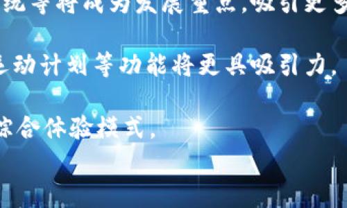 
  区块链跑鞋游戏怎么玩？新手指南与精彩视频解析 / 

关键词：
 guanjianci 区块链, 跑鞋, 游戏, 玩, 视频 /guanjianci 

# 区块链跑鞋游戏怎么玩？新手指南与精彩视频解析

近年来，**区块链**技术的迅速崛起给许多行业带来了变革，尤其是在游戏领域，涌现出一种新型游戏——**跑鞋**游戏。作为一类结合了运动、社交和虚拟物品买卖的创新游戏，**跑鞋**游戏已经吸引了大量用户。本文将深入解析**区块链跑鞋游戏**怎么玩，附上精彩视频解析，帮助玩家更好地理解并享受这场游戏盛宴。

## 1. 什么是区块链跑鞋游戏？

**区块链跑鞋游戏**（Move-to-Earn Games）是一种新兴的游戏模式，玩家通过运动（如跑步或步行）来赚取虚拟代币或奖励。这些游戏通常运用**区块链**技术，确保交易的透明性和安全性，玩家可以在游戏内获得虚拟**跑鞋**，这些跑鞋可以在游戏中使用，甚至进行买卖。在这些游戏中，玩家不仅可以锻炼身体，还能通过运动获得经济收益，形成了一种有趣的互动体验。

在**跑鞋游戏**中，玩家需要购买或获得不同属性的跑鞋，跑鞋的属性可能会影响玩家在游戏中的表现。例如，跑鞋的耐久度、速度等都会影响玩家在运动时获取的奖励。此外，这些游戏通常还提供了多种活动和挑战，鼓励玩家积极参与并完成运动目标。

## 2. 如何开始玩区块链跑鞋游戏？

### 2.1 创建钱包

要开始玩**区块链跑鞋游戏**，首先需要创建一个数字钱包。数字钱包是玩家存储和管理加密货币的地方。常用的钱包有MetaMask、Trust Wallet等。创建钱包后，玩家需要记住助记词，这些助记词是从钱包中恢复账户的关键。

### 2.2 购买加密货币

许多**区块链跑鞋游戏**需要使用特定的加密货币进行购买和交易。玩家可以通过中心化交易平台（如Binance、Coinbase）或去中心化交易所（如Uniswap）购买相应的加密货币，这些货币可以用于购买游戏内的跑鞋或者进行其他交易。

### 2.3 下载游戏APP

下载并安装所选的**区块链跑鞋游戏**应用，注册并连接钱包。大多数游戏都提供详细的注册说明，玩家可以根据提示一步步完成。如果游戏要求关联社交账号（如Twitter或者Discord），玩家需遵循相关指引。

### 2.4 购买跑鞋

连接钱包后，玩家就可以在游戏内购买跑鞋。不同的跑鞋有不同的价格和属性，购买前玩家可根据自己的需求选择合适的跑鞋。

### 2.5 开始运动

拥有跑鞋后，玩家可选择开始运动。打开游戏APP，开启运动功能，游戏会记录玩家的运动数据（如步数、距离等），并根据运动情况发放奖励。

## 3. 游戏中如何获取收益？

在**区块链跑鞋游戏**中，通过运动获取的收益通常由虚拟代币组成。玩家在完成特定运动目标后，将根据运动数据获得相应数量的代币。此外，玩家可以通过完成游戏内的任务、参加比赛或挑战、以及其他社交活动获得额外奖励。最终，这些虚拟代币可以在钱包中储存，甚至可以在加密货币交易平台上转换成实际的法定货币。

除了获取代币外，玩家还可以通过买卖跑鞋实现收益。由于不同属性的跑鞋在市场上的价值不同，聪明的玩家通过交易跑鞋获得额外的财富。例如，一双稀有度高、属性强力的跑鞋，可以在市场上拍出高价。而且很多**区块链跑鞋游戏**还鼓励玩家通过租赁系统，让闲置的跑鞋变成稳定的收益来源。

## 4. 可能面临的风险

### 4.1 市场风险

虽然**区块链跑鞋游戏**有可能带来收益，但市场波动性以及对加密货币的风险不容忽视。由于市场价格波动剧烈，玩家的虚拟资产可能会贬值，因此建议每位玩家在参与之前，一定要评估风险，做好相应的风险控制措施。

### 4.2 合规风险

根据地区法律法规，某些国家对虚拟货币和区块链技术的监管政策严格，可能会影响游戏的正常运营。此外，参与投资类的**区块链跑鞋游戏**可能涉及到法律条款，建议玩家仔细阅读相关规定，确保自己的权益不受侵犯。

### 4.3 凭证安全风险

玩家的数字钱包和账户安全也是潜在的风险。恶意软件、网络钓鱼等攻击方式可能导致玩家账户被攻破，资产被窃取。因此，建议玩家使用强密码，定期更换密码，安装必要的防病毒软件，并保持警惕。

## 5. 问题解答

### 问题1：区块链跑鞋游戏有哪些推荐的应用？

市场上有多款**区块链跑鞋游戏**应用值得推荐，如**STEPN**、**Step App**、**Genopets**等。这些游戏均结合了运动和赚币的理念，玩家可以通过运动获取收益，它们在社区活跃度、游戏设计、奖励机制等方面各有特点。通过评测选择合适的游戏非常重要，因为每款游戏的玩法及体验各有不同。

例如，**STEPN**在澳大利亚地区相对活跃，是一款允许玩家通过日常跑步赚取加密货币的应用。玩家需要在游戏中购买不同级别的跑鞋，参与运动赚取奖励。此外，这个游戏还提供了一系列的任务和挑战，吸引玩家积极参与。而**Step App**则更加专注于社交互动，玩家可以创建团队共同完成挑战，从而获得更多收益。

### 问题2：如何提升在游戏中的运动效率？

提升在**区块链跑鞋游戏**中的运动效率，可从多个方面入手。首先，选择适合的跑鞋非常重要。不同跑鞋的属性（如速度、耐久、效果）对收益有直接影响。提升跑鞋等级和属性也可以让玩家在运动中获取更高收益。

其次，合理制定运动计划和策略。根据自己每日的日常生活安排，合理规划运动的时间和强度，可以使得运行过程更高效。有时，充分利用游戏的活动、赛事窥探规律，通过分析活动的时间段参与最有可能获取回报的内容，也能让收益最大化。

最后，积极参与游戏内的社交活动，比如团队合作、参与社区讨论等，能够获得额外的经验和财富收益。因此，主动与其他玩家交流分享经验，形成一个支持性的网络，会进一步提升个人在游戏中的表现。

### 问题3：怎样有效管理虚拟资产？

在**区块链跑鞋游戏**中，有效管理虚拟资产至关重要。由于市场的波动性，建议玩家定期对自己的资产做评估，及时了解**区块链**资产的市值和流通现状。在宏观因素与市场动态的背景下，有必要制定出合理的资产管理策略，包括持有、交易和增值三方面。

此外，备份和保护好数字钱包也同样重要，确保密钥安全，使用多重验证措施。同时，不建议将全部资产投入某一特定虚拟货币或者だけ的游戏中，分散风险会让潜在损失降到最低。建议时常关注行业新闻，了解那些新的功能和市场趋势，抓住机遇通过资产增值获得利益。

### 问题4：跑鞋游戏是否会对身体健康产生正面影响？

**区块链跑鞋游戏**本质上是鼓励玩家走出家门、锻炼身体，因此，从运动角度看，其确然会对身体健康产生正面影响。首先，玩家在进行运动时，可以增强心肺功能，提高代谢，帮助保持身体健康。其次，适量的运动能够降低心理压力，对缓解焦虑、改善情绪有积极作用。

其次，这种游戏鼓励的社交互动也有助于增强人际关系。玩家可以与朋友分享运动成果，互相鼓励，形成良好的运动习惯，并影响身边的人一起加入，共同追求健康的生活方式。

然而，值得注意的是，过度运动亦会带来负面影响，因此在追求游戏的收益时，保持适度与科学的运动量非常重要。

### 问题5：区块链跑鞋游戏的未来发展趋势是什么？

随着**区块链**技术的持续发展以及越来越多玩家的参与，**跑鞋游戏**的未来走向充满了可能性。首先，游戏的技术本身会越来越成熟，创新的游戏玩法、可持续的经济系统等将成为发展重点，吸引更多用户。而整个行业的监管也会逐步明朗化，从而提升用户的信任感。

其次，游戏将更加注重用户体验与社交互动，通过AR、VR等技术提升虚拟运动体验，可能会将实际运动与虚拟世界的交互拉近。结合高级功能，像是AI健身教练、个性化定制运动计划等功能将更具吸引力。

总体来看，随着用户群体的不断扩大和技术的逐渐突破，**区块链跑鞋游戏**的未来值得期待。这不仅仅是一次新潮的休闲活动，或许将成为结合体育、科技、经济的多元化综合体验模式。

通过以上内容的解析，相信你对**区块链跑鞋游戏**的玩法以及相关信息有了更深入的了解。如果你已经准备好出发，快去体验这场游戏带来的乐趣吧！