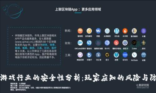 区块链游戏行业的安全性分析：玩家应知的风险与防范措施