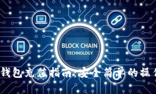  tp冷钱包充值指南：安全简单的操作步骤