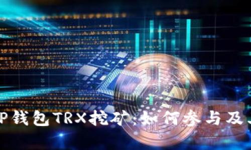 全面解析TP钱包TRX挖矿：如何参与及其潜在收益