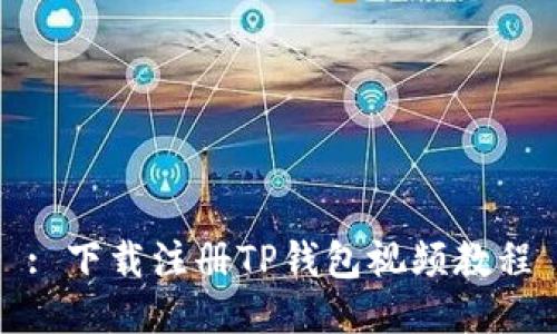 : 下载注册TP钱包视频教程