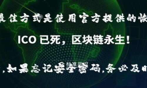   TPWallet钱包如何找回安全密码？ / 

 guanjianci TPWallet, 钱包安全, 找回密码, 加密货币, 数字货币 /guanjianci 

随着加密货币的普及，越来越多的人开始使用数字钱包来存储和管理他们的资产。TPWallet作为一款安全性高、功能齐全的数字钱包，受到了众多用户的欢迎。然而，许多用户在使用过程中可能会面临忘记安全密码的问题。那么，如何找回TPWallet钱包的安全密码呢？本文将详细探讨这一问题，并为用户提供实用的解决方案。

### 一、TPWallet钱包的安全性

TPWallet是一款支持多种数字货币的多功能钱包，其安全性是用户最为关注的问题之一。TPWallet采用了多重加密技术，确保用户的资产安全。此外，TPWallet还支持冷钱包和热钱包的切换，为用户提供更高的安全保障。

在使用TPWallet时，用户需要设定一个安全密码，以保护其私人密钥和敏感信息。然而，由于种种原因，用户可能会忘记这个密码，这就需要找回密码的流程。

### 二、找回安全密码的步骤

如果用户忘记了TPWallet的安全密码，可以按照以下步骤进行找回：

#### 1. 使用助记词恢复

TPWallet在创建钱包时，通常会生成一组助记词。这组助记词是用户恢复钱包和找回密码的重要凭证。如果用户记得这组助记词，可以通过以下方式进行恢复：

- 打开TPWallet应用程序。
- 在登录界面选择“恢复钱包”。
- 输入助记词，并按照提示完成操作。

通过助记词恢复后，用户可以重新设置安全密码。

#### 2. 联系客服支持

如果用户忘记了助记词，可能无法自行找回安全密码。在这种情况下，联系TPWallet的客服支持是一个有效的解决方案。用户可以通过TPWallet的官方网站或社交媒体平台找到客服联系方式。联系客服时，用户需要提供一定的身份验证信息，以确认自己的账号和资产安全。

### 三、加强安全意识

在解决安全密码问题后，用户还需加强自身的安全意识，以防止今后再次遇到类似问题。以下是一些加强安全意识的建议：

#### 1. 使用强密码

用户在设置安全密码时，应选择一个复杂且难以猜测的密码。可以使用字母、数字和特殊字符的组合来增加密码的强度。同时定期更换密码也是一个好的习惯。

#### 2. 妥善保管助记词

助记词是恢复钱包的重要信息，因此用户应妥善保管，不要轻易泄露给他人。可以将助记词备份在纸质文档中，并放在安全的地方。

#### 3. 启用双重身份验证

如果TPWallet支持双重身份验证功能，用户应积极启用该功能，以增强账号的安全性。通过双重验证，即使密码被泄露，攻击者也无法轻易访问用户的账户。

### 四、常见问题解答

以下是一些用户可能会问到的与TPWallet安全密码相关的问题：

#### 问题1：如果我没有助记词，是否还有其他方法找回安全密码？

如果用户没有助记词，找回密码的选择会相对有限。联系TPWallet的客服支持是当前最有效的方式。在联系客服时，用户需要提供必要的身份验证信息，例如注册邮箱、手机号码等。

如果TPWallet提供了其他的身份验证方式，用户可以按照提示进行操作。然而，如果无法验证身份，用户可能会面临失去资产的风险。因此，用户在创建钱包时一定要妥善保管好助记词，并将其存放在安全的地方。

#### 问题2：安全密码重要吗？我可以不设定吗？

安全密码是保护用户资产的重要措施之一。即使用户选择不设置安全密码，这意味着账户的安全性会大幅降低。攻击者可以轻易访问用户的私人密钥，从而导致资产的失窃。

因此，建议每一位TPWallet用户都设定安全密码，以确保账户安全。如果用户对安全密码管理存在误区，不妨寻求专业人士的建议，来了解如何安全地使用钱包。

#### 问题3：我设置的安全密码是否可以轻易被破解？

安全密码的强度直接影响到账户的安全性。如果用户设置的密码过于简单，例如使用“123456”或“password”，那么就极易被他人破解。为了提高安全性，用户应选择复杂的密码，包含字母、数字及特殊符号，并定期更换密码。

同时，用户还可以使用密码管理工具来记录密码，以防止忘记。通过这些措施，用户能够更好地保护自己的数字资产。

#### 问题4：如果我的TPWallet遭受了安全攻击，应该怎么办？

如果用户发现自己的TPWallet遭受了安全攻击，第一时间应停止所有的交易操作，并确保设备的安全。此时应立即更改安全密码，并联系TPWallet的客服支持进行报告和咨询。

用户还可以通过检查交易记录查看是否有异常交易发生，并尽量收集相关证据。对于遭受经济损失的情况，用户可以寻求法律援助，保护自身的合法权益。

#### 问题5：是否可以通过第三方工具找回安全密码？

不建议用户通过第三方工具寻找安全密码。使用不明的第三方工具可能会导致用户账户信息泄露，甚至造成重大经济损失。保护个人信息和资产的最佳方式是使用官方提供的恢复方法，以及加强自身的安全意识。

### 总结

TPWallet钱包为用户提供了一种方便快捷的存储和管理加密货币的方式。然而，在使用过程中，用户需注意密码和助记词的管理，以确保资产的安全。如果忘记安全密码，务必及时采取措施进行恢复。希望本文中的介绍和建议能帮助到您，让您的TPWallet使用体验更加安全、顺利！