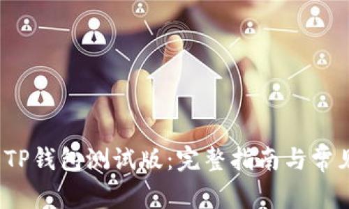  如何下载TP钱包测试版：完整指南与常见问题解答
