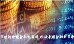 区块链跨境金融交易所：