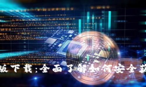 TP钱包安卓官方版下载：全面了解如何安全获取和使用TP钱包