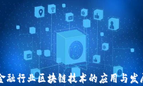 
电信金融行业区块链技术的应用与发展前景