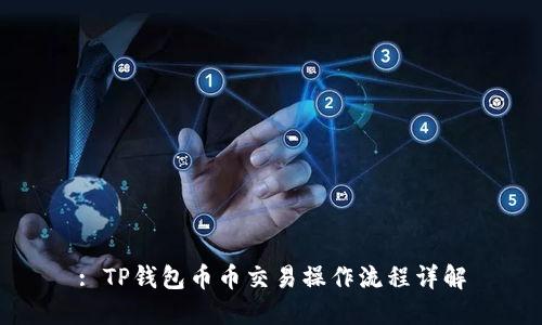 : TP钱包币币交易操作流程详解
