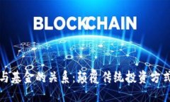 区块链金融与基金的关系