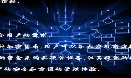 和关键词

  TP钱包下载被华为限制，如何解决？ / 

 guanjianci TP钱包, 华为, 钱包下载, 下载限制, 加密货币 /guanjianci 

详细介绍

在数字货币和区块链技术飞速发展的今天，手机钱包应用因其便捷性受到越来越多人的青睐。在众多钱包中，TP钱包因其用户友好的界面和多种功能而备受欢迎。然而，近期有不少用户反映在华为手机上下载TP钱包时遇到了限制，无法成功安装应用。这一现象引发了广泛关注，很多用户因此感到困惑，不知如何应对。本文将详细探讨这一问题，并提供实用的解决方案。

首先需要了解的是，华为手机作为国内知名的手机品牌，其操作系统基于Android，但与纯粹的Android系统有所不同。华为为了提升用户体验和安全性，在应用商店中实施了一定的审核机制。这在某种程度上可以防止恶意软件的下载，但是也可能会导致一些合规的应用无法顺利下载安装。TP钱包作为一个加密货币钱包，其特性或许被华为的审核机制误判，从而导致用户下载受限。

问题1: 为什么华为会限制TP钱包的下载？

华为限制TP钱包下载的原因，主要可以归结为几个方面。首先，华为在其应用商店中执行了严格的审核政策，目的是保护用户安全，防止恶意软件或不合规应用的下载。TP钱包虽然在很多国家和地区合法，但是在某些地区，加密货币相关应用受到一些监管限制，因此华为可能基于地区政策对TP钱包进行了限制。

其次，由于加密货币市场的波动性和潜在的风险，很多手机厂商对相关应用持非常谨慎的态度。尤其是在国内，中国的监管政策对加密货币的态度较为严格，这也可能导致华为不愿意在其应用商店中提供TP钱包的下载链接，担心对用户的潜在风险造成负面影响。

最后，技术层面的问题也不可忽视。有时候，应用的兼容性、功能或系统问题也可能导致在特定设备上无法下载或安装。TP钱包的某些功能或许与华为的系统存在不兼容，从而触发了限制。

问题2: 有哪些解决方案可以绕过华为的下载限制？

针对华为限制下载TP钱包的问题，用户可以尝试以下几种解决方案：

首先，通过官方渠道获取APK文件。用户可以访问TP钱包的官方网站或其他相关的加密货币社群，寻找合适的APK文件下载。在下载APK文件时，一定要确认其来源的信誉，以防下载到修改版的恶意软件。

第二，采取第三方应用商店。有些第三方应用商店如APKPure、酷安等可能会提供TP钱包的下载。这些商店通常会对应用进行一定的审核，但风险还是相对较高，下载时需要用户自行判断。

第三，启用手机的“未知来源”选项。具体步骤为：进入华为手机的“设置” - “安全和隐私” - “更多设置” - “安装未知应用”，然后找到你所使用的浏览器或文件管理应用，允许其安装未知应用。这样一来，即使在官方应用商店中无法找到TP钱包，用户也依然可以通过下载APK文件来成功安装。在进行此操作时，需确保APK文件的安全性。

此外，用户还可以考虑使用VPN工具，改变自己的网络位置，通过更改IP地址，看是否能顺利访问对应的下载链接和内容。然而，使用VPN工具需要注意隐私保护和网络安全。

问题3: 使用TP钱包有什么安全风险？

虽然TP钱包在合规性和使用体验上都做得不错，但用户在使用时仍需注意几个安全风险：

首先，私钥的安全性。TP钱包与其他加密钱包一样，使用私钥来管理用户的资产。如果用户不小心泄露了自己的私钥，任何人都可以轻易地访问用户的资产。因此，务必将私钥妥善保管，避免使用公用设备或网络访问钱包。

其次，网络钓鱼攻击。在提供数字货币服务的领域，网络钓鱼是较为常见的攻击方式。黑客可能通过伪造网站或应用程序，诱使用户提供私钥或其他敏感信息。用户在通过外部链接访问TP钱包时，一定要仔细核实链接是否为官方网站，确保使用安全正当的渠道。

第三，软件更新的必要性。TP钱包和类似的加密货币钱包，会定期发布安全更新，修复可能的漏洞。用户应定期检查并更新钱包应用，以获得最佳的安全保护。

最后，尽量使用硬件钱包等更安全的存储方式。若涉及到大额资产，可以考虑将资产冷存，即使用硬件钱包等设备将资产存储于离线环境中，以降低被攻击的风险。

问题4: 华为手机用户如何判断TP钱包的官方网站是什么？

在如今信息泛滥的时代，判断一个应用的官方网站非常重要，尤其是在下载涉及资金安全的应用时。用户可以通过以下几种途径判断TP钱包的官方网站：

首先，可以通过搜索引擎进行搜索，确保输入的关键词准确，如“TP钱包官网”。在搜索结果中，通常官方网站会在最前面，但用户仍需注意查验链接是否安全，域名是否为TP钱包的官方域名。

其次，用户可以加入加密货币相关的社交平台或交流群，例如Telegram、微信、Discord等，向社区的成员询问。同时，很多官方团队会在社区中扮演重要角色，用户可以通过这些官方账号确认信息。

第三，查看在线评价和评分。用户可以查看各大应用商店中该应用的评价和讨论，尤其是从未接触过加密货币的用户，广泛查看他人的体验，可以更好地判断该应用是否值得信赖。

最后，关注TP钱包的社交媒体账户，如Twitter、Facebook、LinkedIn等。许多项目会通过社交媒体发布更新和重要公告，通过这些官方渠道也能及时获取到相关信息。

问题5: 如果TP钱包无法在华为手机上下载，是否还有其他钱包可以选择？

在加密货币交易和管理方面，用户并不只有TP钱包这一选择，实际上市场上存在许多其他优秀的加密钱包。这些钱包同样具备一定的安全性和功能性，甚至有些可能更为适合用户的需求。

比如，**Imtoken**、**Coinbase Wallet**和**Trust Wallet**等都是目前市场上通常使用的热门数字币钱包。它们均具备多种方便的功能，允许用户存储、转账及交易多种加密货币。用户可从各大应用商店搜索并下载这些钱包应用，特别是需要在华为等手机上使用的用户，通常可以更方便地在应用商店中找到这些替代方案。

此外，对于更需要高安全性的用户而言，某些 **硬件钱包**（如Ledger、Trezor等）提供了更高的安全保护，适合大额资产的管理和存储。这一类钱包通常需要用户投资额外的资金来购买硬件设备，但其提供的安全性是值得考虑的。

综上所述，面对TP钱包在华为手机上的下载限制，用户可以通过多种方法解决这一难题，同时保持警惕，关注各类安全风险，并适时考虑其他钱包应用的替代方案，以确保资产的安全和方便的管理体验。