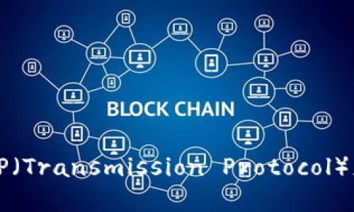 苹果手机如何下载TP（Transmission Protocol）应用程序的详细教程