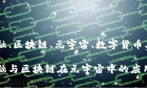 互联网金融、区块链、元宇宙、数字货币、金融科技

互联网金融与区块链在元宇宙中的应用前景分析