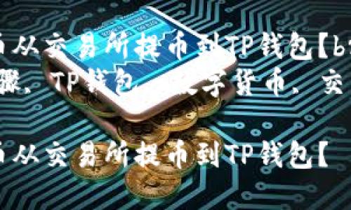 如何将数字货币从交易所提币到TP钱包？br
关键词：提币步骤, TP钱包, 数字货币, 交易所, 提币安全

如何将数字货币从交易所提币到TP钱包？