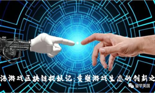 蓝港游戏区块链捉妖记：重塑游戏生态的创新之旅