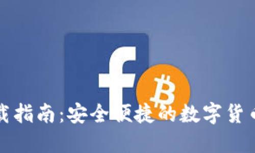 南昌TP钱包下载指南：安全便捷的数字货币钱包使用体验