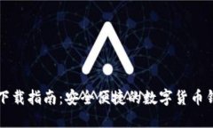 南昌TP钱包下载指南：安全