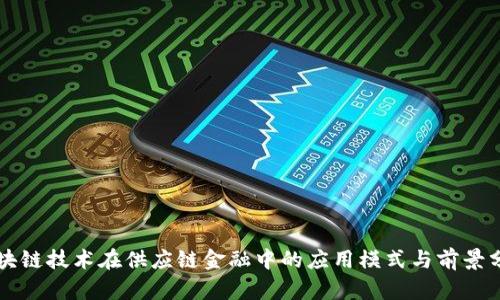 区块链技术在供应链金融中的应用模式与前景分析