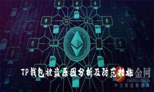 TP钱包被盗原因分析及防范措施
