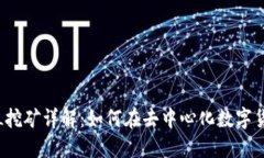 TP钱包FIL挖矿详解：如何在