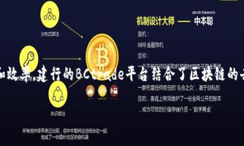 建行BCtrade区块供应链金融是现代金融科技中的一个重要组成部分，旨在通过区块链技术提升供应链金融的透明度和效率。建行的BCtrade平台结合了区块链的去中心化、不可篡改和信息共享等特性，致力于解决传统供应链金融中的各种痛点，如信息不对称、融资难、融资贵等问题。

 建行BCtrade区块供应链金融：提升供应链效率的创新解决方案 