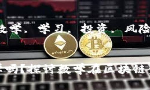 区块链金融需要学数学吗？探讨数学在区块链金融中的角色与重要性

yangshi
关键词：区块链金融, 数学, 学习, 投资, 风险管理
/yangshi

区块链金融需要学数学吗？探讨数学在区块链金融中的角色与重要性