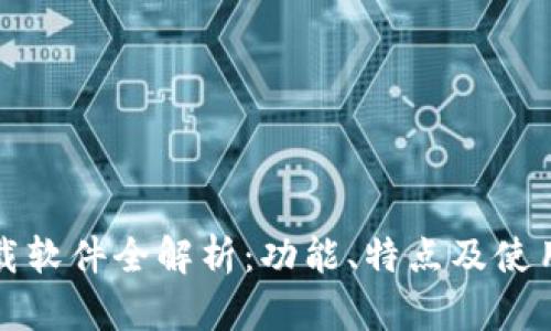 TP下载软件全解析：功能、特点及使用指南