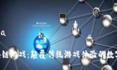 jala/jalaYuli区块链游戏：颠