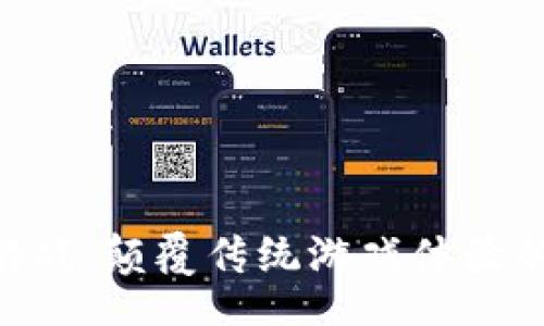 jala/jala

Yuli区块链游戏：颠覆传统游戏体验的数字新时代