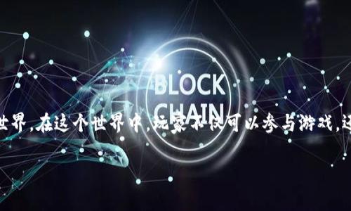 元宇宙区块链游戏是一个新兴的概念，涉及将虚拟现实（VR）、增强现实（AR）以及区块链技术结合在一起，旨在实现一个高度互动的数字世界。在这个世界中，玩家不仅可以参与游戏，还能拥有其中的虚拟资产，并能通过区块链技术确保资产的安全和完整。这类游戏通常具有社交功能，允许玩家在虚拟空间中互动与交流。

### 深入探讨元宇宙区块链游戏的概念与应用