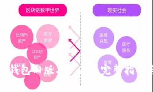如何下载TP钱包旧版本1.2.9：完整指南与注意事项