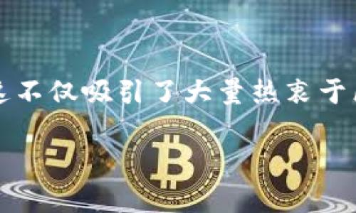 区块链零撸游戏当前在游戏行业中引起了广泛关注。在这样的游戏中，玩家可以通过简单的方式获得收益，而不必投入大量资金。这不仅吸引了大量热衷于区块链技术的玩家，也为游戏开发者提供了新的商业模式。下面将围绕区块链零撸游戏进行详细介绍，并解答与之相关的五个问题。

区块链零撸游戏的魅力与前景分析