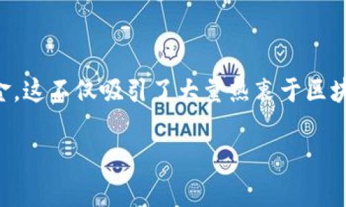 区块链零撸游戏当前在游戏行业中引起了广泛关注。在这样的游戏中,玩家可以通过简单的方式获得收益,而不必投入大量资金。这不仅吸引了大量热衷于区块链技术的玩家,也为游戏开发者提供了新的商业模式。下面将围绕区块链零撸游戏进行详细介绍,并解答与之相关的五个问题。
区块链零撸游戏的魅力与前景分析