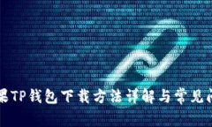 苹果TP钱包下载方法详解与