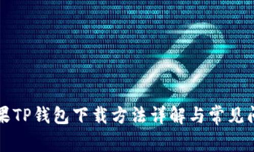 苹果TP钱包下载方法详解与常见问题