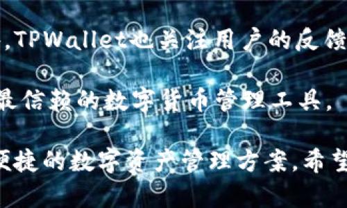 tiaoti比特币TPWallet：加密货币的安全存储与管理/tiaoti
比特币, TPWallet, 加密货币, 钱包安全, 数字资产管理/guanjianci

随着数字货币的火爆，越来越多的人开始关注如何安全地存储和管理他们的加密货币。比特币作为最早也是最知名的加密货币之一，其安全性和存储方式备受关注。在众多的数字钱包中，TPWallet作为一款新兴的钱包应用，以其灵活的功能和安全性逐渐赢得用户的青睐。

TPWallet是一个多链数字货币钱包，允许用户安全地存储、管理和交易比特币及其它多种加密货币。它不仅支持比特币，还包含以太坊、EOS等多种主流数字资产，满足用户的多样化需求。本文将详细探讨比特币TPWallet的特点、功能及使用方法，并对相关问题进行深入分析。

一、TPWallet的特点与优势
TPWallet不仅支持比特币存储，还具备多条链的支持，用户能够方便地管理不同类型的数字资产。此外，它的用户界面友好，操作简单，使得即便是新手用户也能迅速上手。TPWallet的特点包括：

1. 多链支持
TPWallet支持多个区块链网络的数字资产，包括比特币、以太坊、波场等，这意味着用户可以在一个平台上管理多种虚拟货币，省去在多个钱包之间切换的麻烦。

2. 安全性强
TPWallet采用了多重安全机制，比如冷存储、私钥本地管理等，确保用户的资产安全。同时，应用还支持生物识别技术，如指纹识别和面容识别，进一步提高了用户的安全保障。

3. 用户友好的界面
TPWallet的设计旨在提供直观的用户体验，不论是新手还是资深玩家都能快速找到所需功能，流畅地进行货币管理。

4. 灵活的转账功能
用户可以方便地进行比特币及其他加密货币的转账，TPWallet支持多种转账方式，相比于传统的加密货币钱包，大大提升了转账的便捷性。

5. 实时市场监控
TPWallet内置了市场监控功能，用户可以随时查看比特币和其他数字资产的价格波动和市场动态，帮助用户做出更好的交易决策。

二、如何使用TPWallet存储比特币
使用TPWallet存储比特币的过程相对简单，以下是一些基本步骤：

1. 下载与安装
首先，用户需要从官网下载TPWallet应用，确保下载的版本是最新的。安装完成后，用户可以注册或登录账户。

2. 创建钱包
在初次使用时，用户需要创建一个新的钱包。在创建过程中，系统会生成一组私钥和助记词。用户必须妥善保管这些信息，因为它们是恢复钱包的唯一方式。同时，TPWallet还会提示用户启用双重认证等安全设置。

3. 充值比特币
用户可以通过交易所或其它钱包将比特币转入TPWallet。在钱包界面中，用户能够看到一个地址，复制并发送比特币至该地址。

4. 管理与交易
用户可以在TPWallet内查看比特币的余额，进行转账或交易。TPWallet支持与市场挂钩的交易功能，使用户能够随时根据市场走势进行买卖。

三、TPWallet的安全措施
作为一款数字货币钱包，安全性显得至关重要。TPWallet采取了多种措施来确保用户的资产安全：

1. 私钥本地管理
TPWallet将用户的私钥存储在本地设备上，而不依赖于网络服务器，这样即使TPWallet的服务器遭到攻击，用户的资产依然安全。

2. 冷钱包存储
TPWallet的一部分资产会存储在离线状态下的冷钱包中，这样大大降低了黑客攻击的风险。冷钱包只在进行操作时才会连接互联网，因此相对安全。

3. 生物识别功能
TPWallet支持指纹识别和面容识别功能，用户在进行关键操作时需要通过生物识别验证，进一步提高安全等级。

4. 官方社区与支持
TPWallet有完善的客户支持和社区，用户可以在遇到问题时随时询问，获取帮助。此外，官方经常发布安全提醒和使用指南，帮助用户提高自我保护意识。

四、TPWallet与其他钱包的比较
当前市场上有很多数字货币钱包，每种钱包都有其特点和优缺点。TPWallet与其他知名钱包如Coinbase、Trust Wallet等进行比较，可以更清晰地了解它的优劣。

1. Coinbase
Coinbase是一款以用户友好为主的交易所类钱包，支持迅速买卖多种数字货币，但其私钥管理相对松散，存在一定的安全隐患。而TPWallet则侧重于用户自主管理私钥，提高安全保障。

2. Trust Wallet
Trust Wallet是一款去中心化钱包，用户必须具备一定的区块链知识才能充分利用其功能。相较而言，TPWallet在操作简单性上更具优势，适合新手用户。

3. 区域限制
某些钱包在地区使用上受到限制，TPWallet则没有特定的区域限制，全球用户均可使用，进一步拓宽了其用户群体。

五、与TPWallet相关的常见问题

1. TPWallet支持哪些加密货币？
TPWallet不仅支持比特币，还支持以太坊、EOS、USDT等多种主流数字货币。用户可以在同一平台上管理不同种类资产，极大地方便了多币种用户的交易和管理。
	
此外，TPWallet还会不定期更新，增加对新兴货币的支持，让用户能够轻松管理最新的数字资产。因此，如果用户看好某一新兴币种，可以关注TPWallet的更新动态。

2. TPWallet是否免费？
TPWallet本身是免费的，用户可以自由下载和使用。然而，在特定的交易和转账操作中，可能会存在少量的手续费，特别是在转账到其他钱包或交易所时，用户需要支付区块链网络的手续费。这是每个钱包在进行交易时都会产生的费用，并不是TPWallet单独设定的。

总体而言，TPWallet在功能和服务上表现突出，手续费的设置合理，在行业内保持着较为竞争的水平。

3. 如何恢复丢失的TPWallet钱包？
如果用户不慎丢失了TPWallet钱包或设备，只需凭借先前保存的助记词和私钥即可恢复。打开TPWallet，选择恢复钱包选项，输入助记词即可。此时，用户的数字资产将重新显示在钱包中。

需要注意的是，助记词和私钥是恢复的关键，要确保其安全性，并在不同地点进行备份，避免因设备损坏或丢失而影响资产的恢复。同时，若未妥善保管助记词和私钥，资产可能因此不可恢复，因此务必重视这部分安全工作。

4. TPWallet的客户支持如何？
TPWallet拥有完善的客户服务体系，用户在使用过程中若遇到问题，可以通过多种渠道获得帮助，包括官方论坛、社交媒体及在线客服。支持团队会认真对待每一个用户的问题，确保用户的问题能迅速得到反馈和解决。

同时，TPWallet的社区氛围较好，用户可以在社区中分享使用经验、技巧，互相帮助。在使用过程中能够快速获取信息和支持，进一步提高了用户体验。

5. TPWallet的升级与未来的发展方向
TPWallet在不断进行功能升级与，计划推出更多新功能以满足多样化需求，比如更多的交易对、不同的定制化服务等。此外，TPWallet也关注用户的反馈，积极采纳用户建议以改善产品。

在未来的发展方向上，TPWallet希望能够整合更多的区块链技术，推动数字资产管理的便捷性与安全性，致力于成为用户最信赖的数字货币管理工具。

综上所述，比特币TPWallet作为一款功能强大的数字货币钱包，通过多链支持、安全性强、用户友好等优势，为用户提供了便捷的数字资产管理方案。希望本文的介绍能帮助更多用户了解和使用TPWallet，掌握加密货币的存储与管理方法。