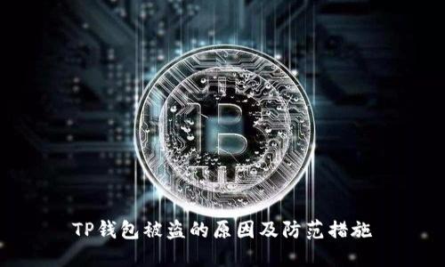 TP钱包被盗的原因及防范措施