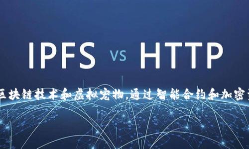 区块链加密狗游戏是近年来风靡全球的一种数字收藏游戏，它结合了区块链技术和虚拟宠物，通过智能合约和加密资产的方式让玩家能够收集、养成和交易虚拟狗狗。以下是详细的介绍。

深入了解区块链加密狗游戏的世界