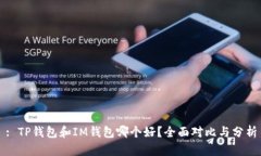 : TP钱包和IM钱包哪个好？