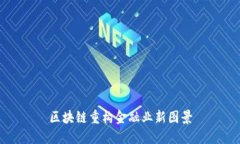 区块链重构金融业新图景