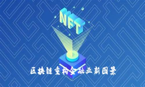 区块链重构金融业新图景