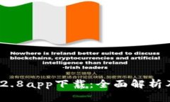  Tp钱包1.2.8app下载：全面解