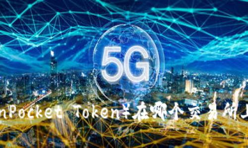 关于TPT（TokenPocket Token）在哪个交易所上市的详尽指南