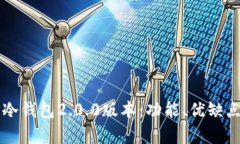 全面解析TP冷钱包2.0.0版本