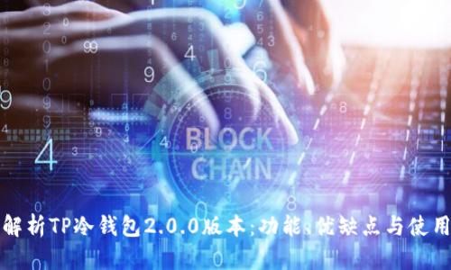 全面解析TP冷钱包2.0.0版本：功能、优缺点与使用指南