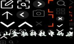 区块链在阿尔山金融科技